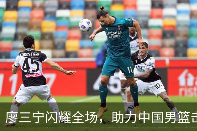 廖三宁闪耀全场，助力中国男篮击败沙特，晋级亚运会半决赛