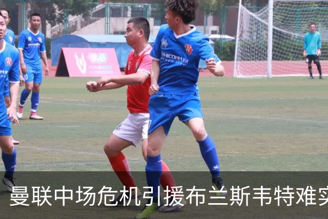 曼联中场危机引援布兰斯韦特难实现