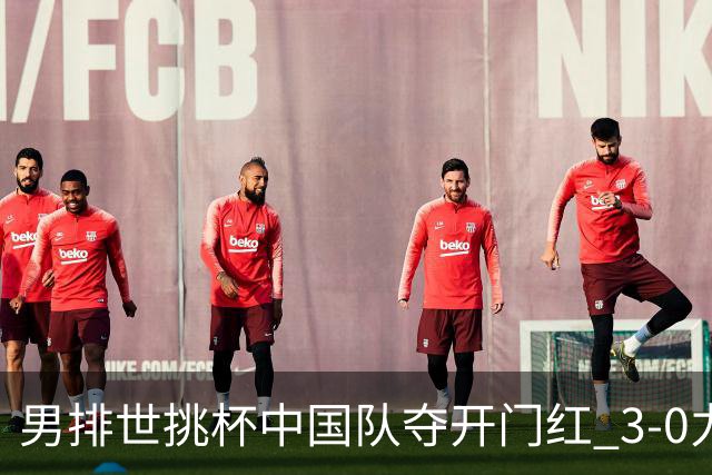 男排世挑杯中国队夺开门红 3-0力克墨西哥挺进4强